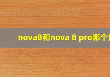 nova8和nova 8 pro哪个好